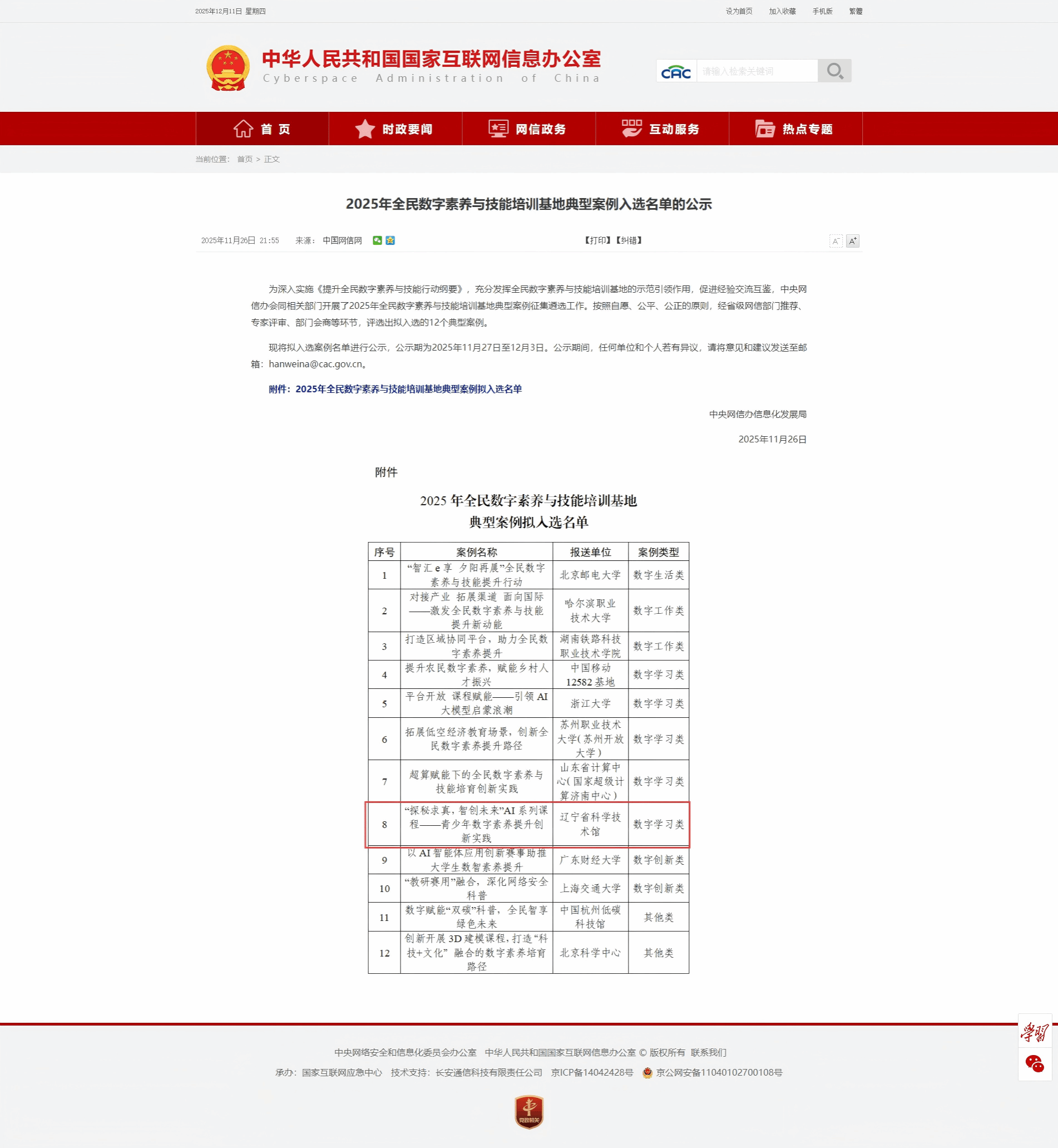 2025年全民数字素养与技能培训基地典型案例入选名单的公示_中央网络安全和信息化委员会办公室(1) - 副本.png