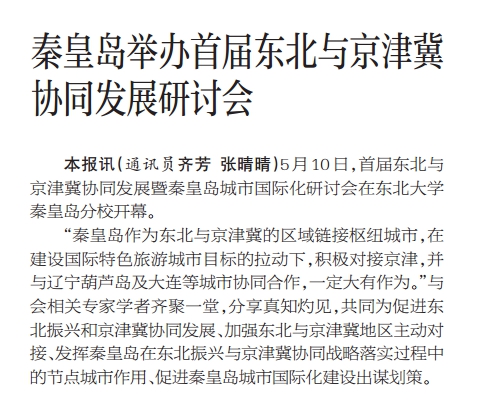 【河北经济日报】2019年5月20日秦皇岛举办首届东北与京津冀协同发展研讨会.jpg