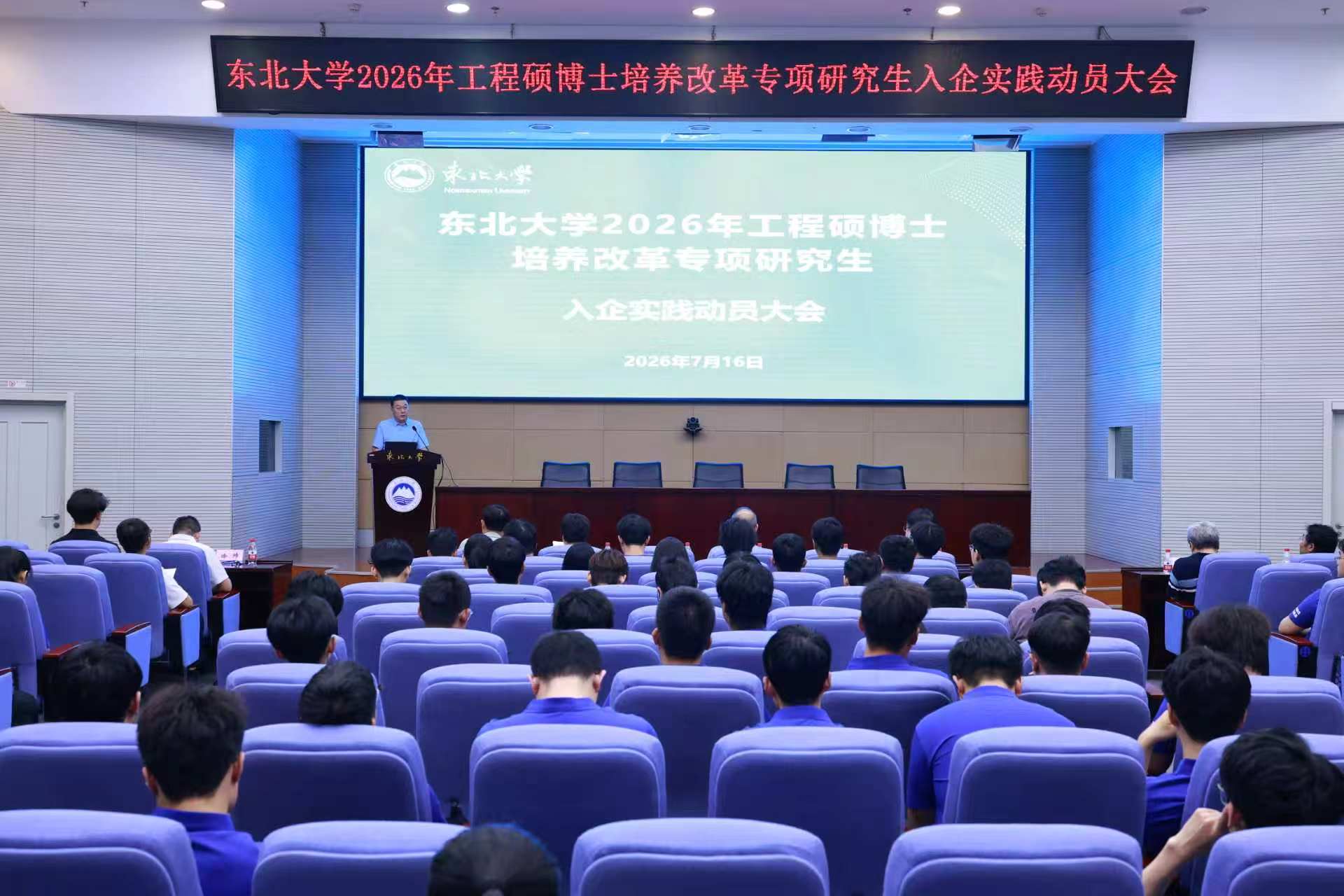 东北大学2026年工程硕博士培养改革专项研究生入企实践动员大会举行.jpg