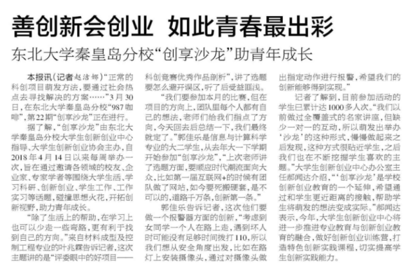 《秦皇岛晚报》2019年4月2日东北大学秦皇岛分校“创享沙龙”助青年成长.png
